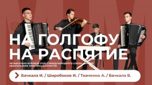 На Голгофу, на распятие. Квартет.