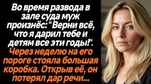 Жизненные истории/Верни всё, что я дарил тебе и детям всё эти годы!