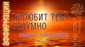 Он увидит какая ты на САМОМ ДЕЛЕ. Аффирмации вызов настройка медитация  ПРОСТО СМОТРИ Тайны счастья