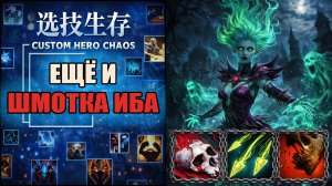 ШОК, а не демедж от такого билда на физрука CUSTOM HERO CHAOS DOTA 2
