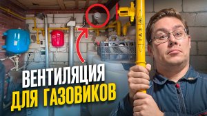 ВЕНТИЛЯЦИЯ ДЛЯ ГАЗОВИКОВ