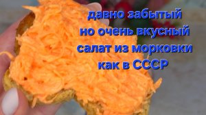 Давно забытый, но очень вкусный салат из морковки как в СССР
