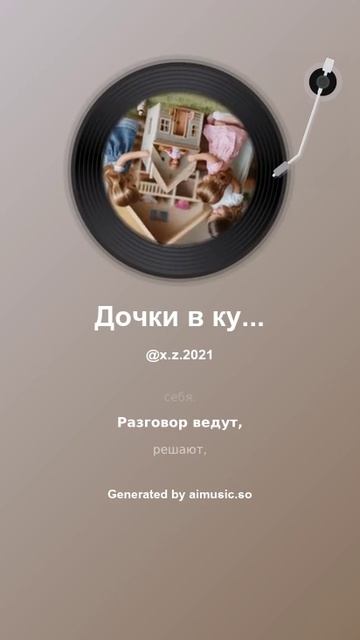 Дочки в куколки играют