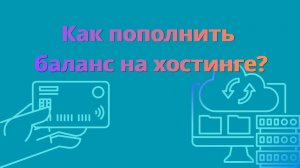 Как пополнить баланс на хостинге Бегет?