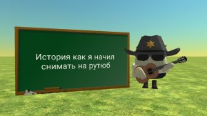 Как я начил снимать на рутюб