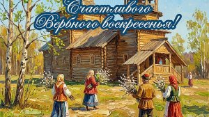 Праздник Вербное Воскресенье. Поздравляю! Шикарная музыкальная открытка.