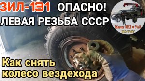 Секреты крепления колес ЗИЛ-131: армейская специфика. Советы по снятию колес вездеходов ЗИЛ, УРАЛ