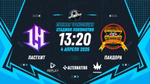 Кубок Москвы 2026. 1/16 финала. Первый матч. "ЛастХит" vs "Пандора"