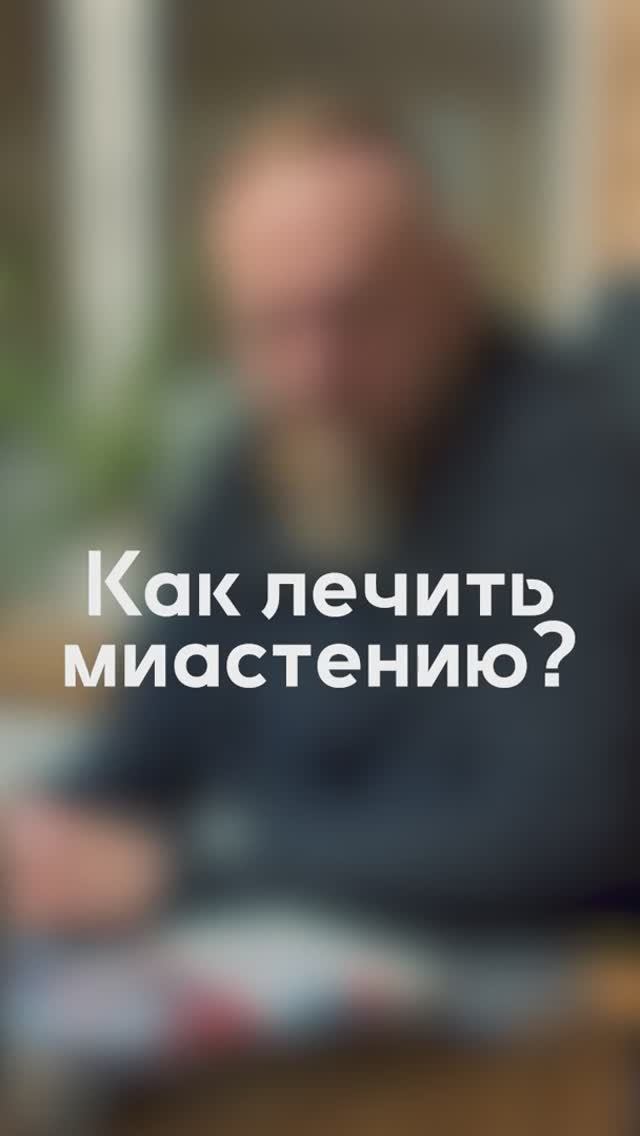 Миастения как лечить