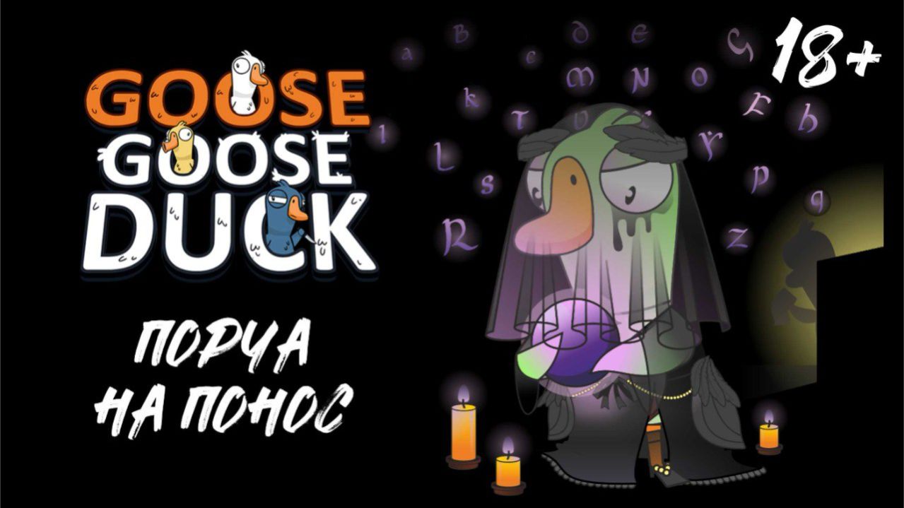 Тише воды, ниже травы. Молчаливые гуси. Запись игры с подписчиками. #80.1