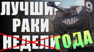 ЛРН ДЕВЯТЬ ЛЕТ! ⚡Лучшее ракообразие Мира Танков ⚡ ЛУЧШИЕ РАКИ ГОДА #9