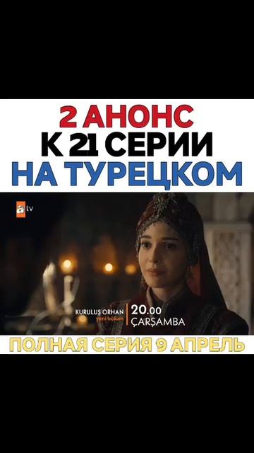 Основние Орхан 21 серия 2 анонс