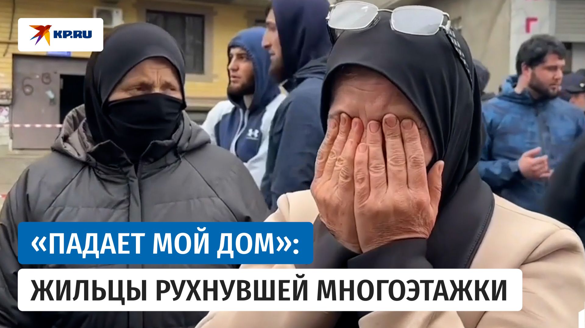 «Падает мой дом»: жительница рухнувшей в Махачкале многоэтажки