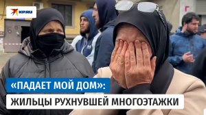 «Падает мой дом»: жительница рухнувшей в Махачкале многоэтажки