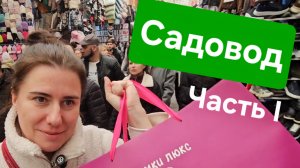 Садовод Часть I