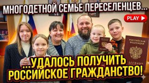 Многодетной семье переселенцев из Казахстана удалось получить российское гражданство!