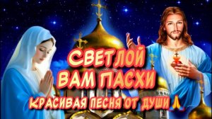 Христос Воскрес! Воистину Воскрес!!! Очень Красивое песня-поздравление С Пасхой🙏