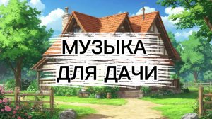 плейлист: легкая музыка для отдыха на даче