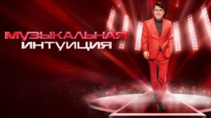 Музыкальная интуиция 6 сезон 64-я серия. Смотреть онлайн бесплатно Обзор выпуска