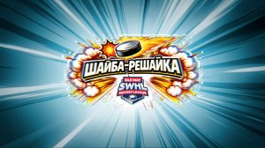 "Шайба-решайка" - четвертьфинал Кубка Чагина 2026