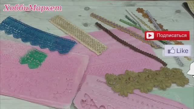ВАРИАНТЫ из чего можно сделать гибкое кружево и тесьму для декора. ХоббиМаркет
