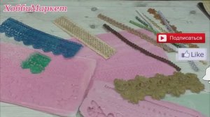 ВАРИАНТЫ из чего можно сделать гибкое кружево и тесьму для декора. ХоббиМаркет