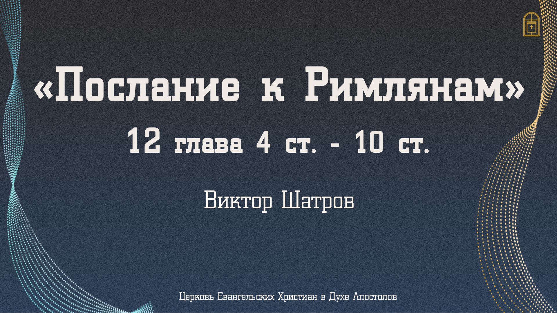 Виктор Шатров - 