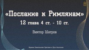 Виктор Шатров - "Послание к Римлянам" 12 глава 4-10 стих