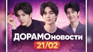 Новости дорамного мира 21/02