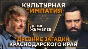 Дмитрий Егорченков. Фантастические находки археологов в Краснодарском крае