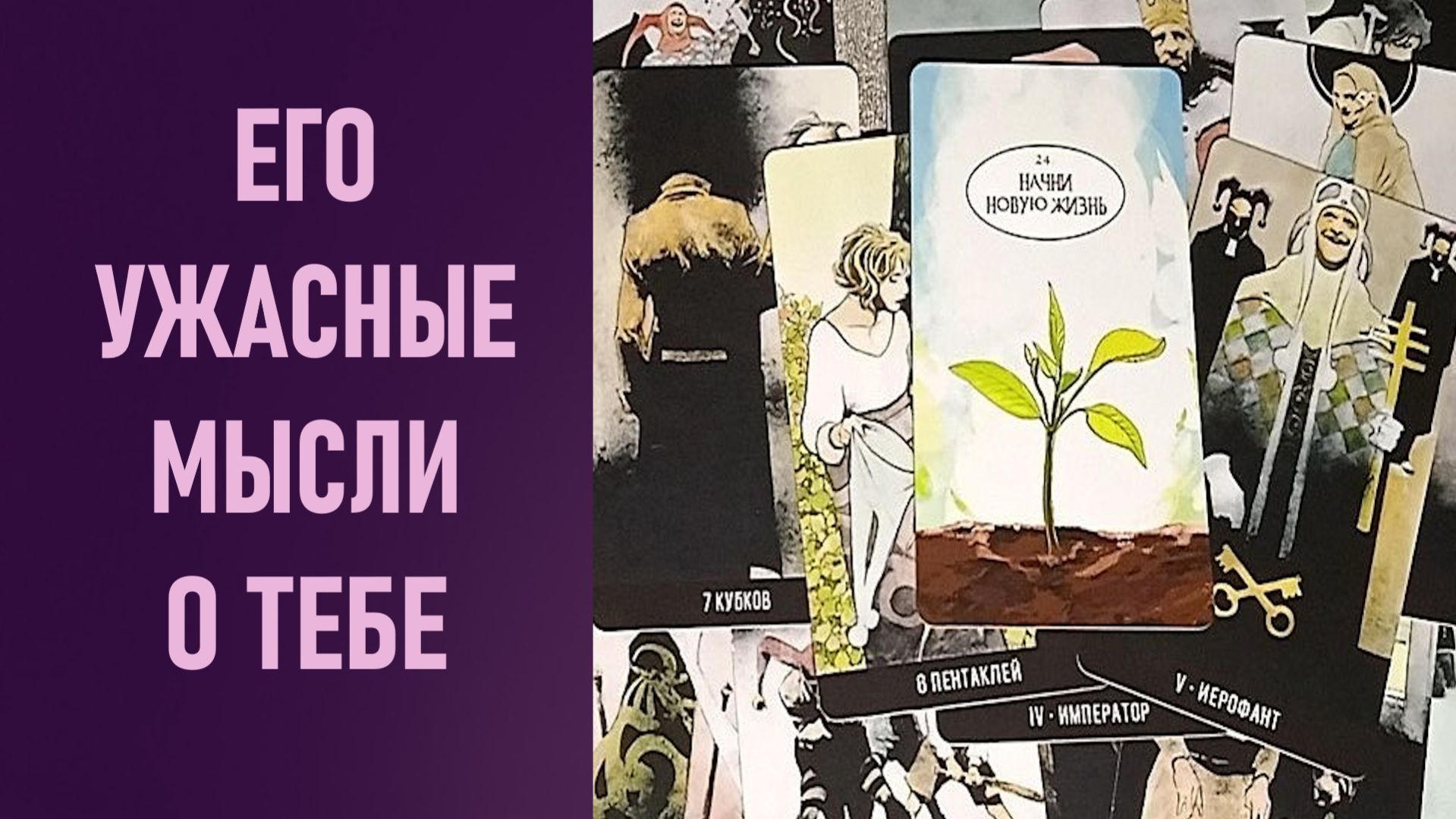 ЕГО УЖАСНЫЕ МЫСЛИ О ТЕБЕ ⁉️ таро 🖤 расклад таро 🌞 таро онлайн 🗝️ гадание таро 🦉