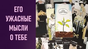 ЕГО УЖАСНЫЕ МЫСЛИ О ТЕБЕ ⁉️ таро 🖤 расклад таро 🌞 таро онлайн 🗝️ гадание таро 🦉
