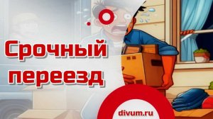 Срочный переезд
