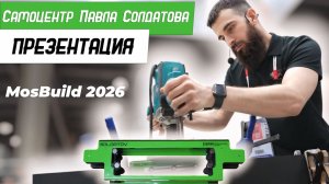 Новый Шаблон самоцентр Павла Солдатова! Презентация на выставке MosBuild 2026 - Бородатая Дверь