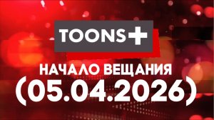Начало Вещания «Toons+ Водская» (05.04.2026)