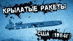 Крылатые ракеты США...(1984)