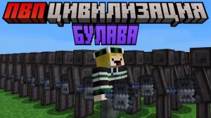 Майнкрафт, но я Сражаюсь с БУЛАВОЙ в ПВП ЦИВИЛИЗАЦИИ