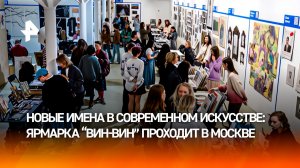 Ярмарка новых имен "Вин-Вин" проходит в Москве