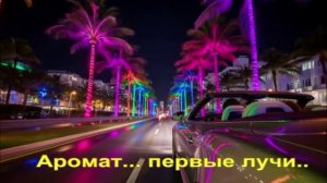 Аромат... первые лучи..