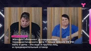 Мать и дочь арестованы в Тюмени