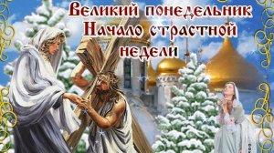 Великий понедельник. Начало страстной недели. Музыкальная открытка.