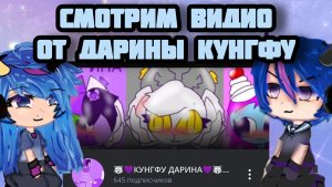 СМОТРИМ ВИДЕО ОТ кунгфу Дарины
