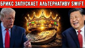 БРИКС запускает альтернативу SWIFT — к ней сразу же присоединяются 40 стран.