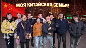 Нас Приняли! МОЯ КИТАЙСКАЯ СЕМЬЯ! Лучший Китайский День! Хэйхэ!