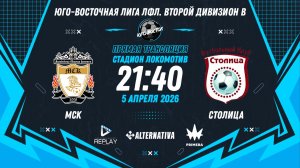 Юго-Восточная лига ЛФЛ. Второй дивизион B 2026. 8-й тур. "МСК" vs "Столица"