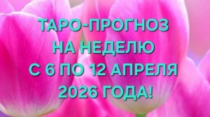 ТАРО-ПРОГНОЗ С 6 ПО 12 АПРЕЛЯ 2026 ГОДА! ДЛЯ ВСЕХ ЗНАКОВ ЗОДИАКА! 🌸💗