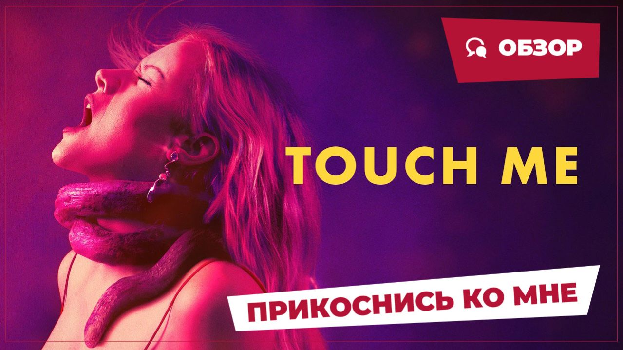 Прикоснись ко мне (Touch Me, 2025) || Страшное кино || Обзор смотреть онлайн