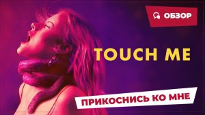 Прикоснись ко мне (Touch Me, 2025) || Страшное кино || Обзор