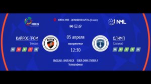КАЙРОС-ГРОМ - ОЛИМП | ВЫСШАЯ ЛИГА НМЛ | ГРУППА A | ЧЕТВЕРТЬФИНАЛ ПЛЕЙ-ОФФ