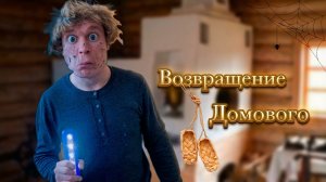 Пацаны вызвали Домового